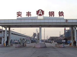 河北安丰钢铁